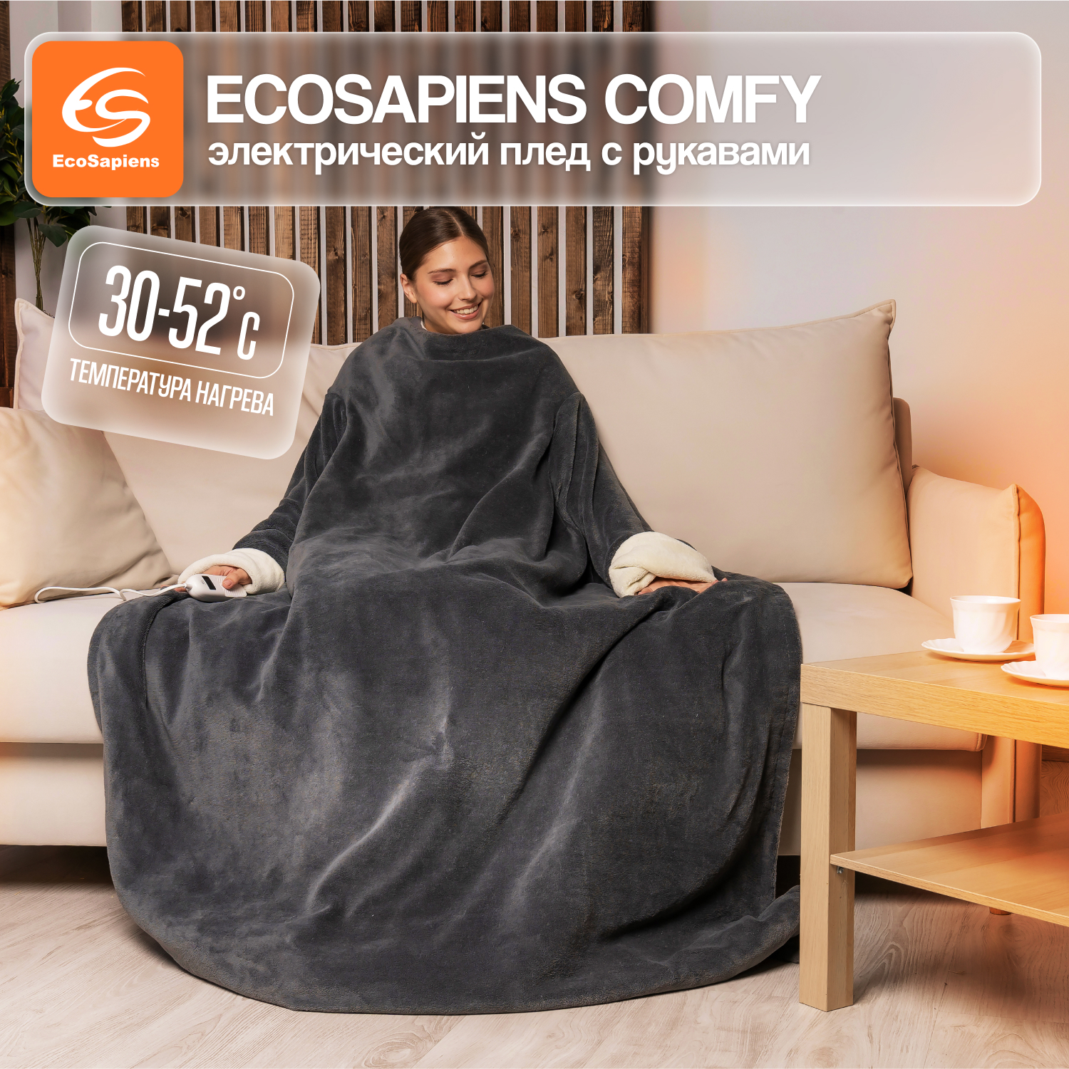 Изображение товара Плед Ecosapiens Comfy ES-102 grey 9 программ 125x195 см