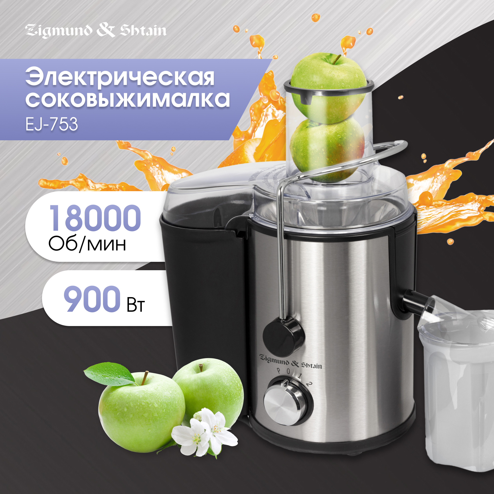 Изображение товара Электрическая соковыжималка Zigmund & Shtain EJ-753 900 Вт черный