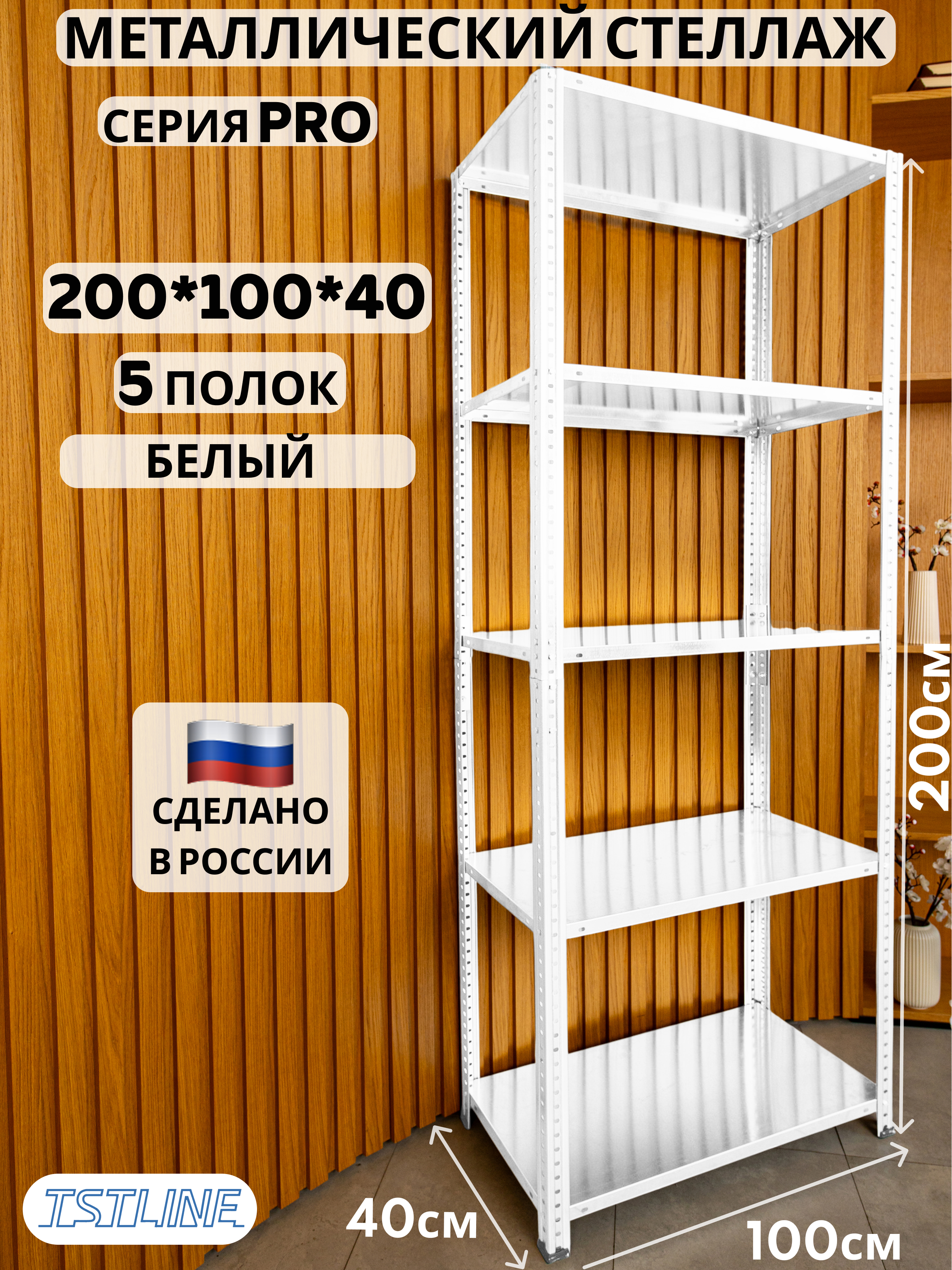 Изображение товара Стеллаж металлический TSTLINE Pro 5 полок 100x200x40 см с нагрузкой до 80 кг