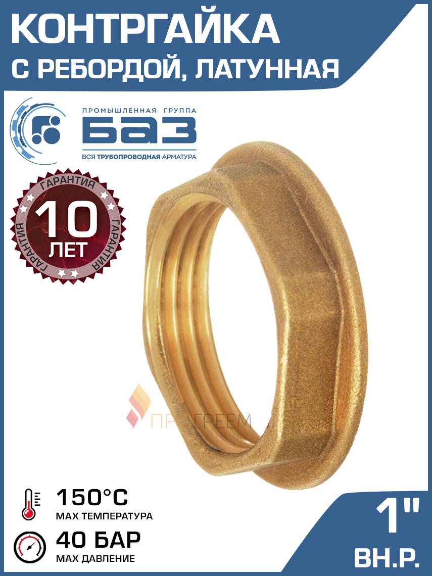 Изображение товара Контргайка Баз 1 ВР латунь для трубопроводов 1" резьба Россия