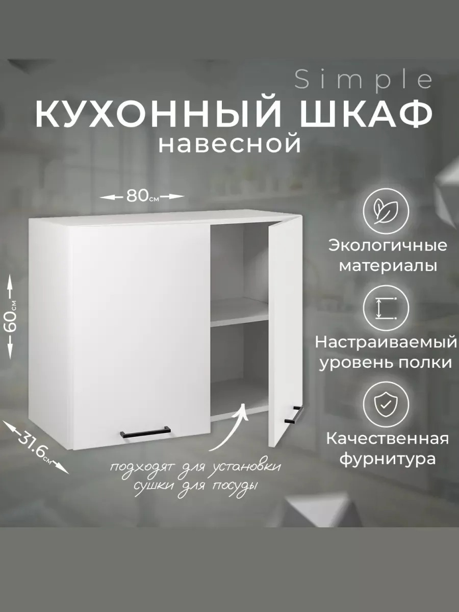 Изображение товара Навесной шкаф 80см Simple В800 белый для кухни, 2 двери, ламинированный ЛДСП