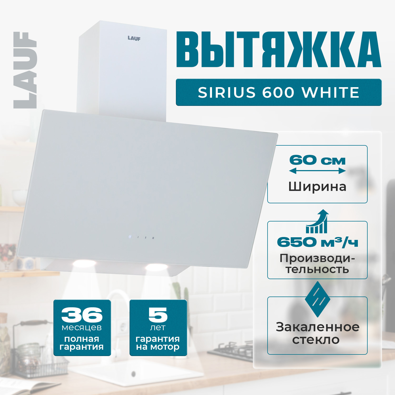 Изображение товара Вытяжка Lauf SIRIUS 600 WHITE 60 см с сенсорным управлением, тихая и энергоэффективная