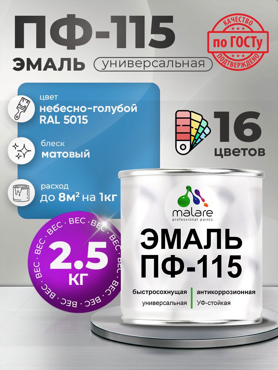 Изображение товара Эмаль MALARE ПФ-115 универсальная для наружных и внутренних работ RAL 5015 Изображение товара Эмаль MALARE ПФ-115 универсальная для наружных и внутренних работ RAL 5015