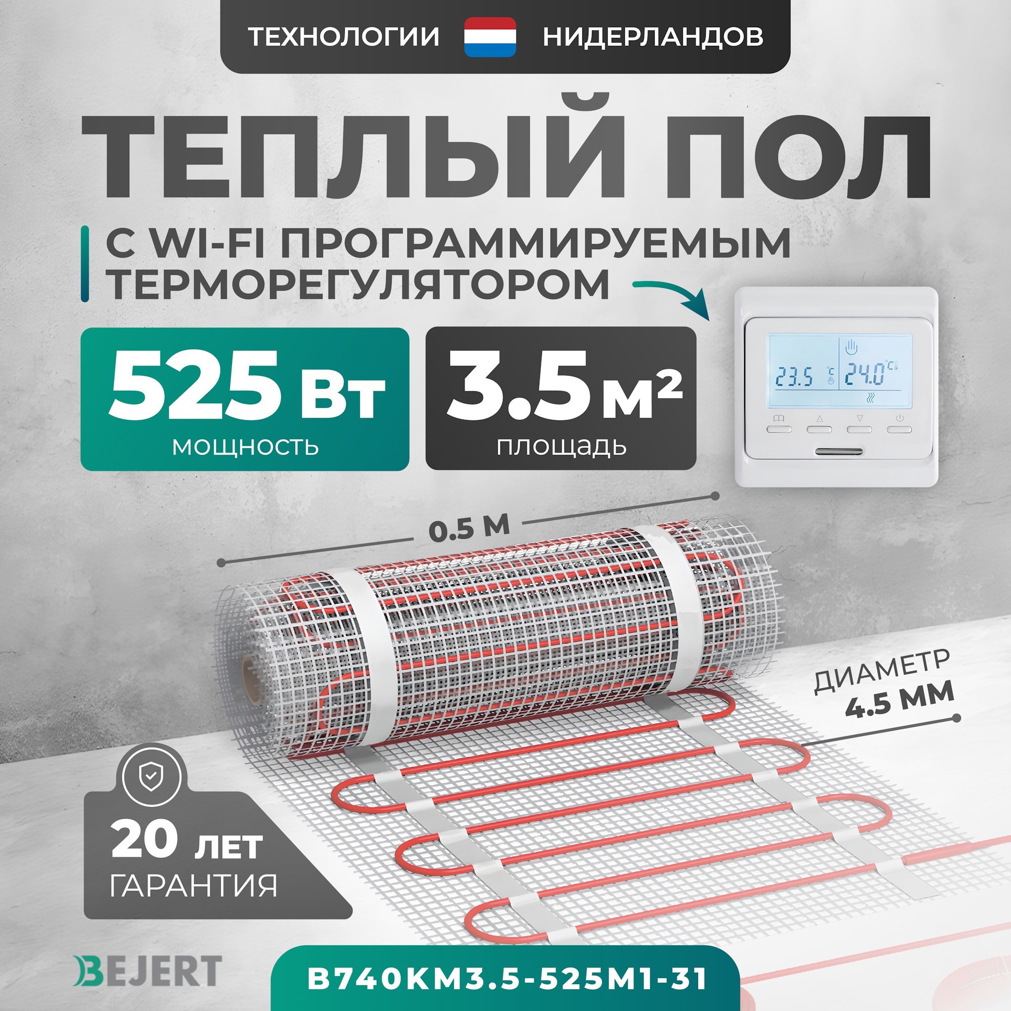 Изображение товара Нагревательный мат для теплого пола Bejert B740KM3.5-525M1-31 3.5 м² 525 Вт с белым Wi-Fi программируемым терморегулятором