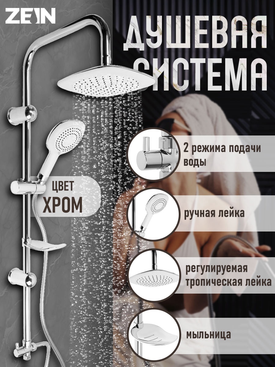 Изображение товара Душевая стойка Zein 9847898 с 3 режимами хром регулируемая высота