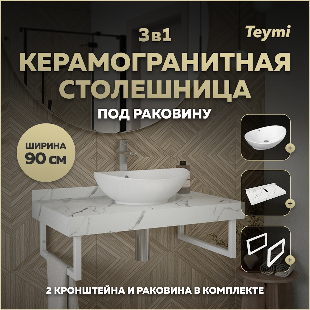 Изображение товара Комплект для ванной TEYMI Helmi F14033 с керамогранитной столешницей и раковиной Lori