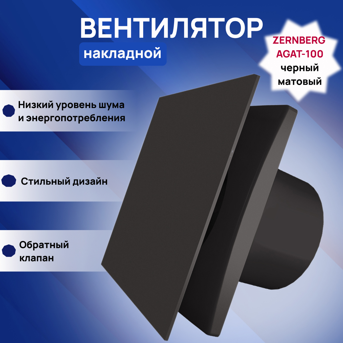 Изображение товара Вентилятор осевой вытяжной Zernberg Agat 100 V DWA-100F-14-1-V-7BL D99 мм 29 дБ 88 м³/ч обратный клапан цвет черный матовый Изображение товара Вентилятор осевой вытяжной Zernberg Agat 100 V DWA-100F-14-1-V-7BL D99 мм 29 дБ 88 м³/ч обратный клапан цвет черный матовый