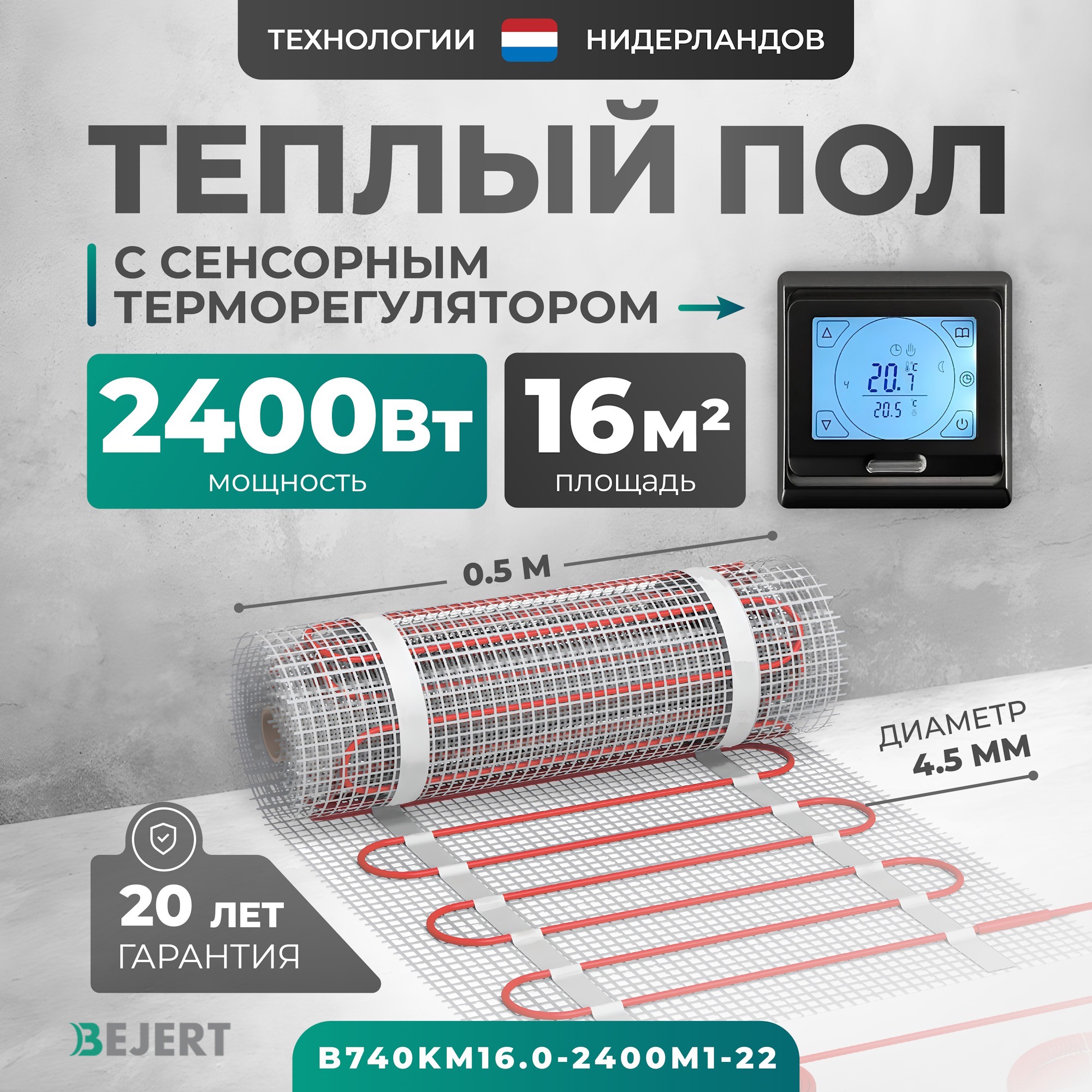 Изображение товара Нагревательный мат для теплого пола Bejert B740KM16.0-2400M1-22 16 м² 2400 Вт с терморегулятором