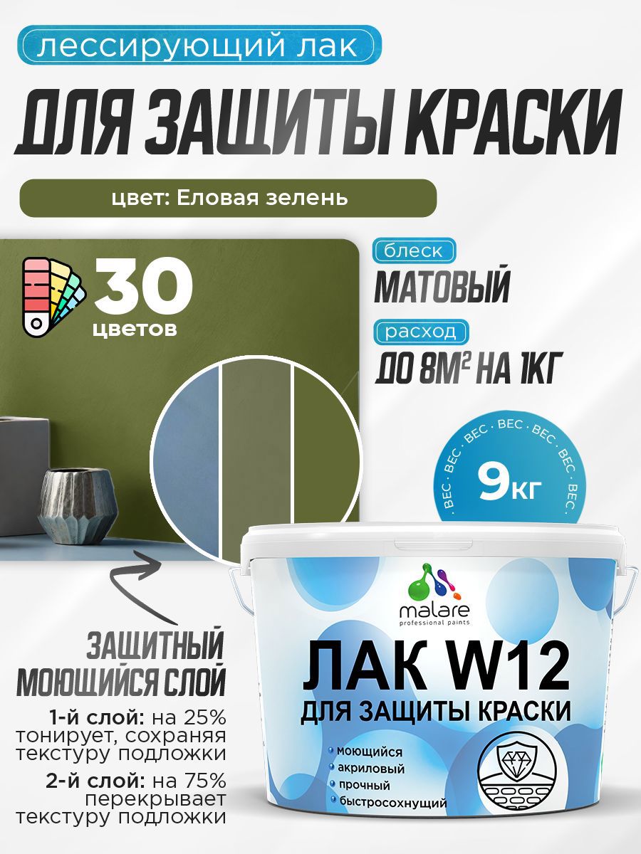 Изображение товара Лак для защиты акриловых красок тонирующий Malare Series W моющийся экологичный матовый еловая зелень 9 кг Изображение товара Лак для защиты акриловых красок тонирующий Malare Series W моющийся экологичный матовый еловая зелень 9 кг