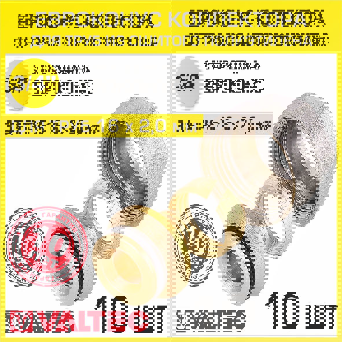 Изображение товара Евроконус Valtec 3/4"x16 мм ВР латунь 10 шт VT.4410.NVE.16-10