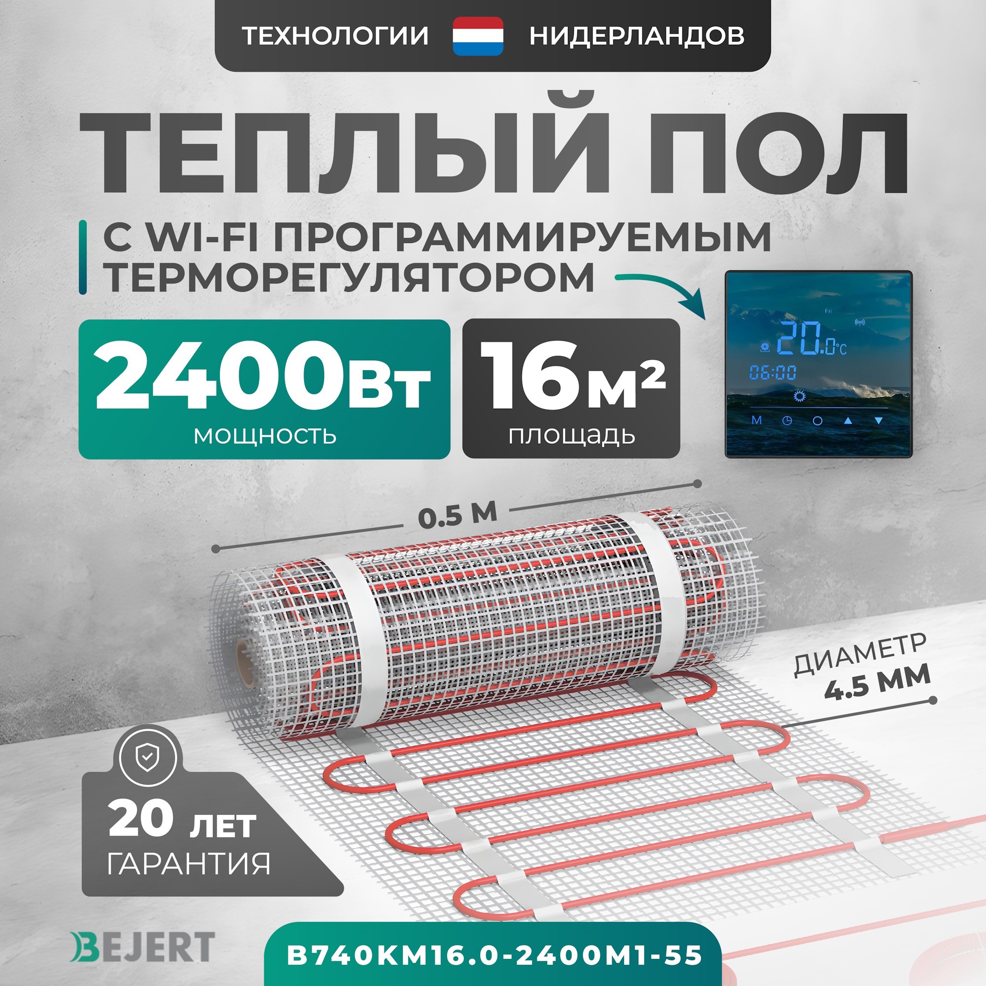Изображение товара Нагревательный мат для теплого пола Bejert B740KM16.0-2400M1-55 16 м² 2400 Вт с зеркальным Wi-Fi сенсорным программируемым терморегулятором