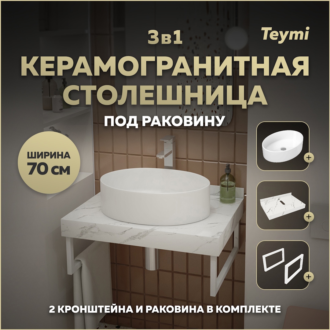 Изображение товара Комплект столешницы и раковины TEYMI Helmi 70 см белый мрамор фасад из керамогранита