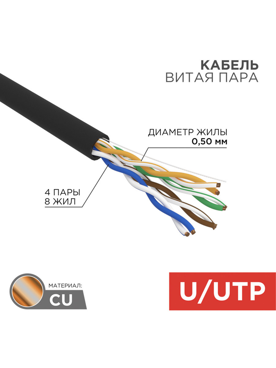 Изображение товара Кабель витая пара Rexant U/UTP CAT 5e 305 м черный outdoor solid