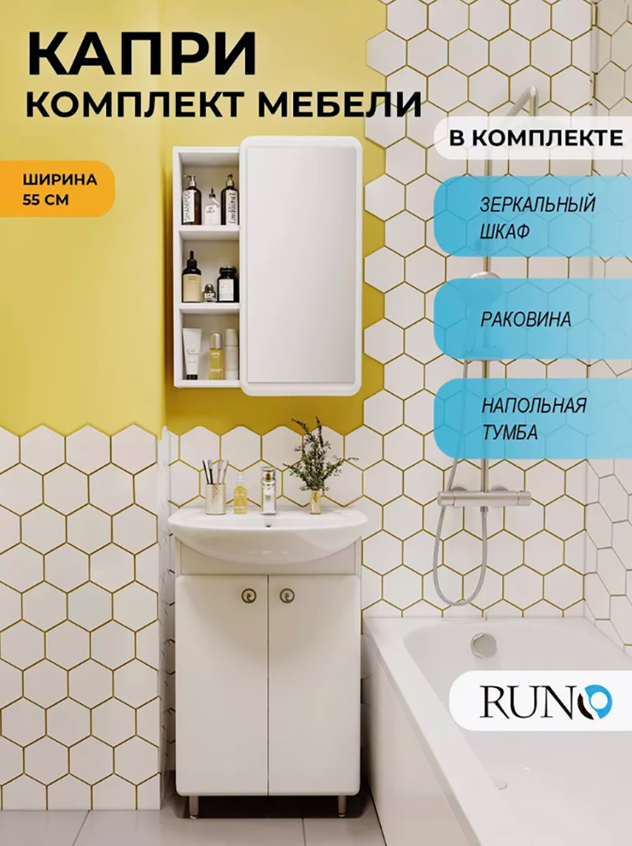 Изображение товара Мебель для ванной Runo Капри 55 напольная тумба с раковиной Элеганс 55 и зеркальный шкаф цвет белый