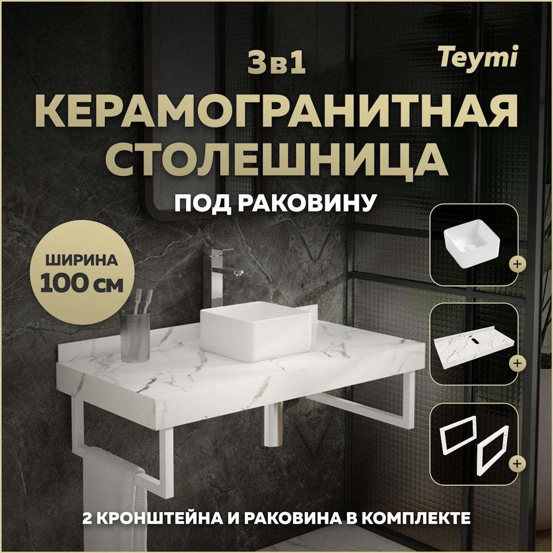 Изображение товара Комплект для ванной комнаты TEYMI Helmi F14048 столешница керамогранит белый с раковиной и кронштей