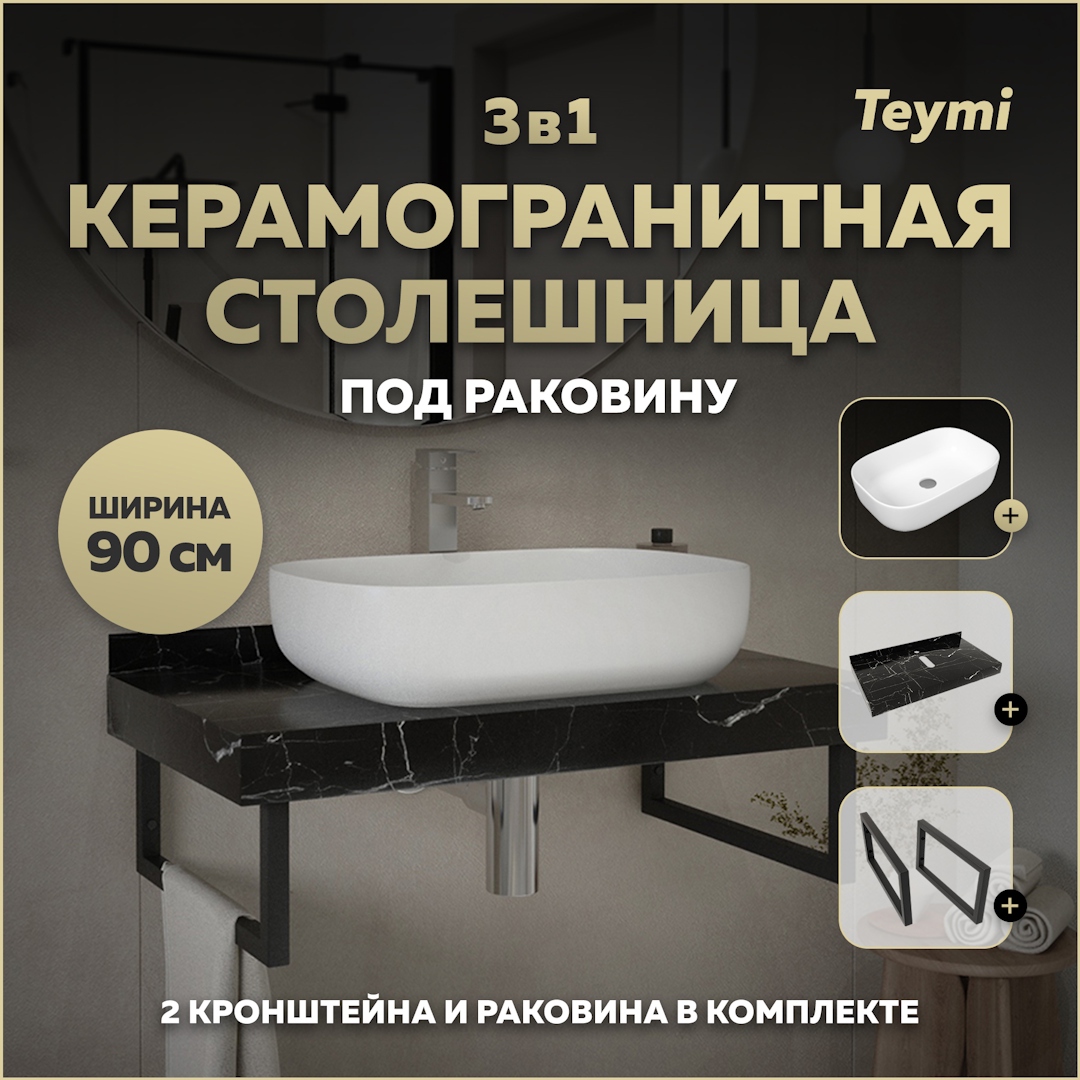 Изображение товара Столешница для ванной комнаты Teymi Solli 90x50см керамогранит черный мрамор