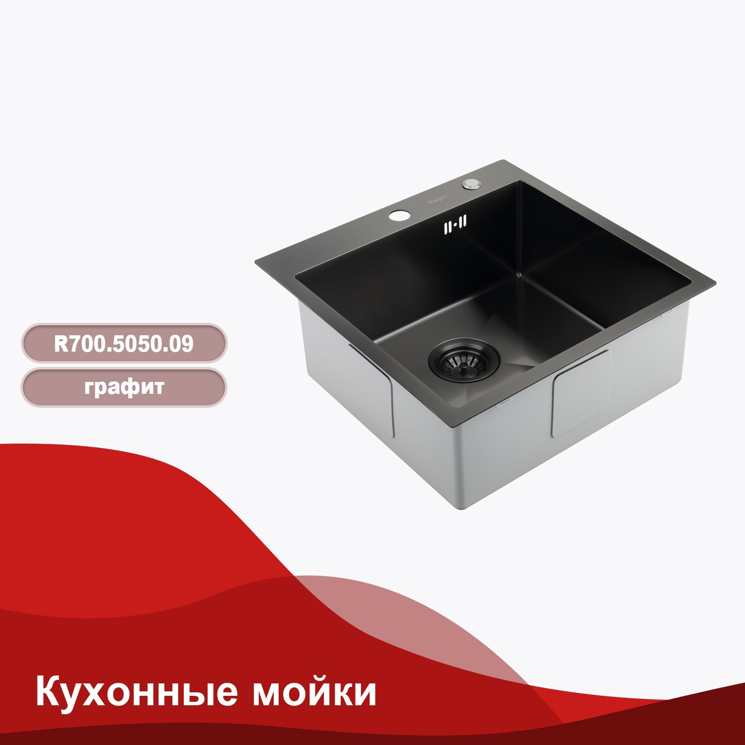 Изображение товара Кухонная мойка Raglo R700.5050.09 50x50 см из нержавеющей стали с графитовым покрытием