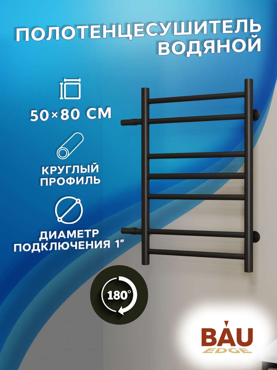 Изображение товара Водяной полотенцесушитель Bauedge В10 П7 50x80 см боковое подключение нержавеющая сталь черный мато