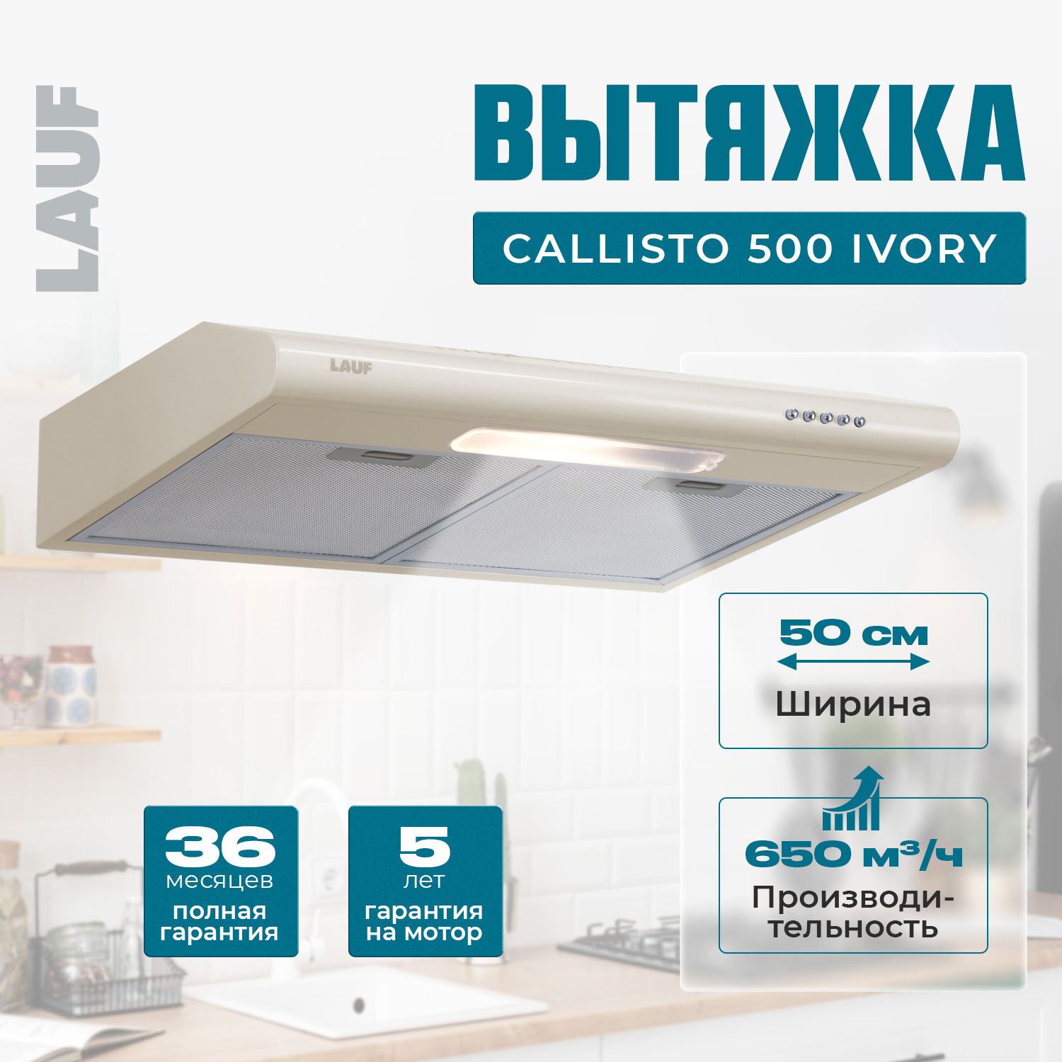 Изображение товара Вытяжка Lauf CALLISTO 500 IVORY 50 см бежевый с алюминиевым фильтром