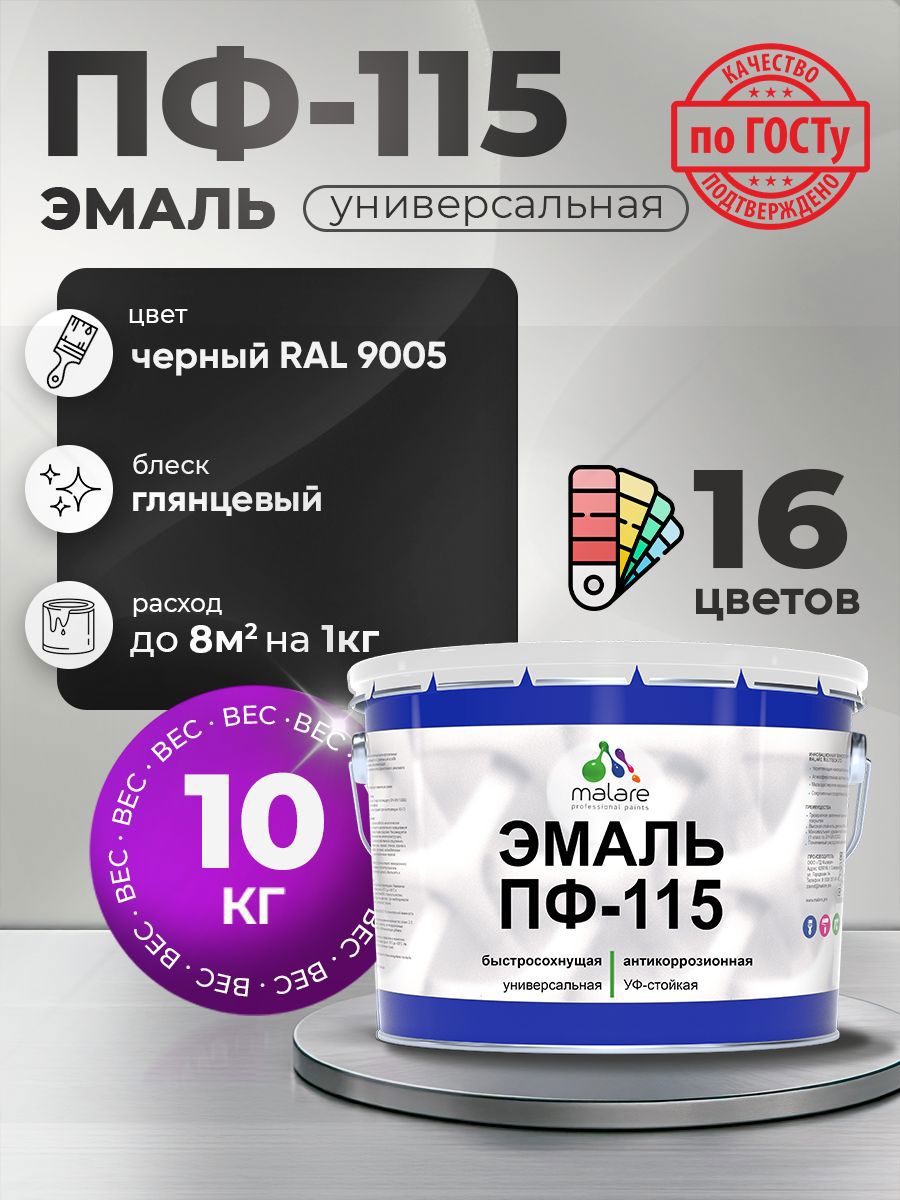 Изображение товара Эмаль универсальная Malare Professional ПФ-115 антикоррозионная цвет RAL 9005 черный глянцевая 10 кг Изображение товара Эмаль универсальная Malare Professional ПФ-115 антикоррозионная цвет RAL 9005 черный глянцевая 10 кг