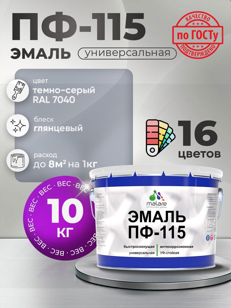 Изображение товара Эмаль универсальная Malare Professional ПФ-115 антикоррозионная цвет RAL 7040 темно-серый глянцевая 10 кг