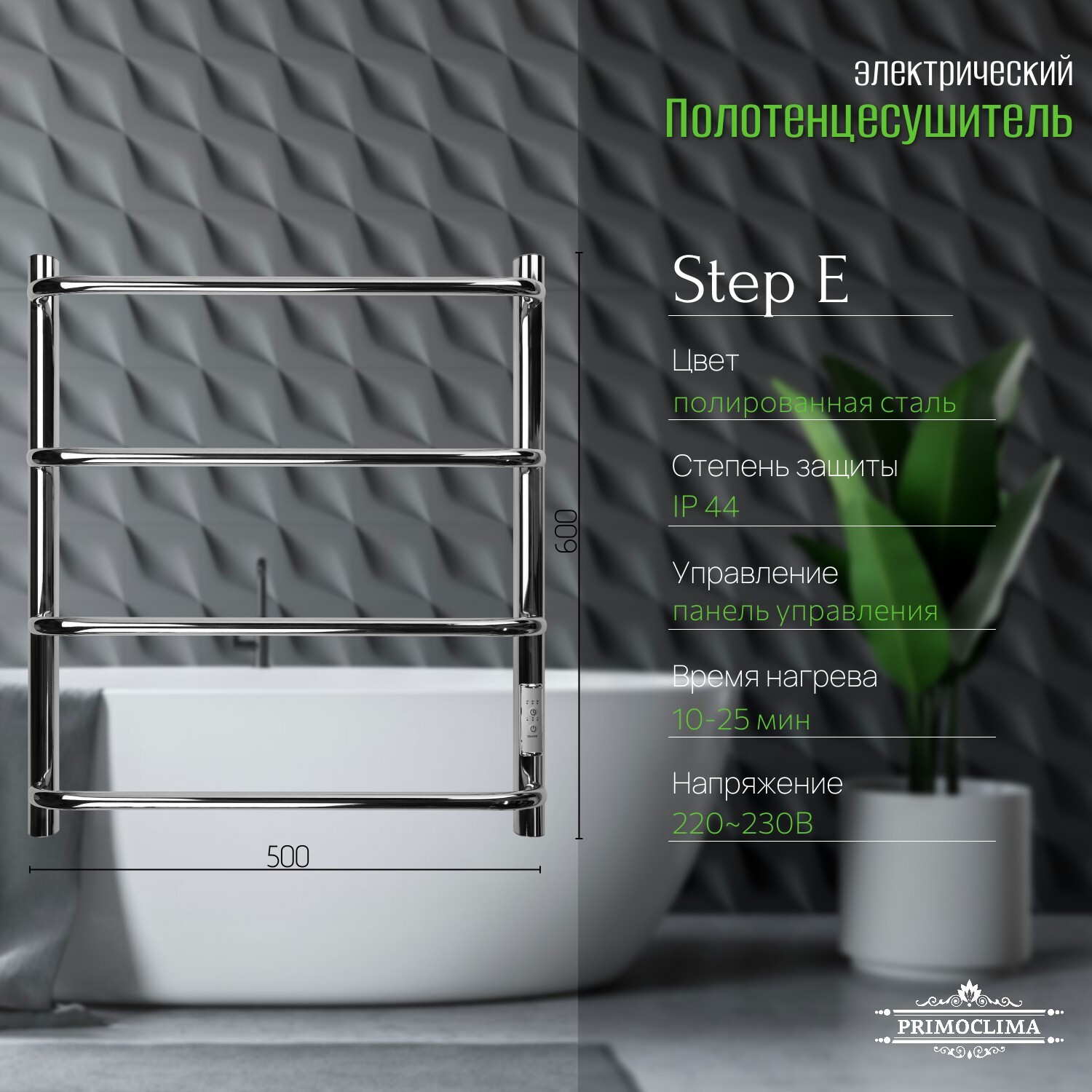 Изображение товара Полотенцесушитель электрический Primoclima Step E Inox 150x600 мм 95 Вт с терморегулятором лесенка цвет полированная нержавеющая сталь