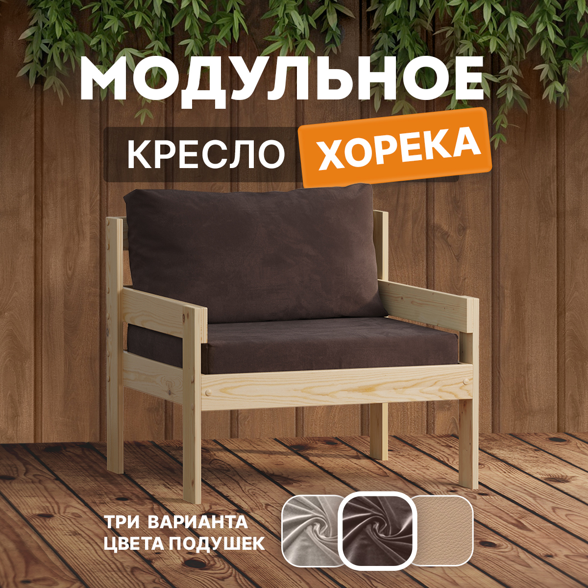 Изображение товара Кресло садовое Домаклево horeka 1D SH25 уникальный дизайн из массива дерева