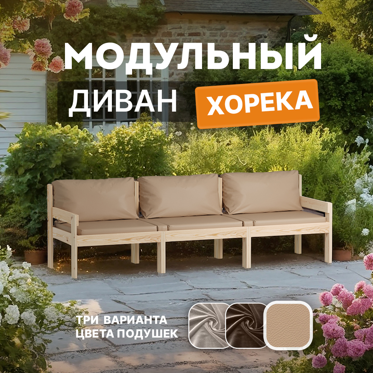 Изображение товара Диван модульный Домаклево horeka_3d_beige_horeka Хорека 222x66.5x66.5 см дерево бежевый