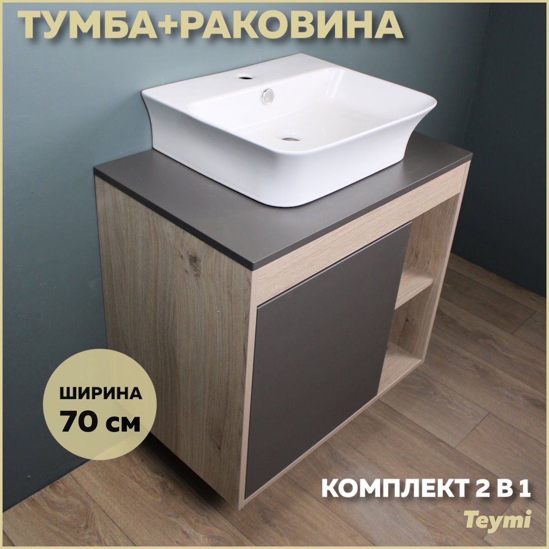 Изображение товара Комплект тумба под раковину Teymi Nura 70 и раковина Aina 49 с полочкой Изображение товара Комплект тумба под раковину Teymi Nura 70 и раковина Aina 49 с полочкой