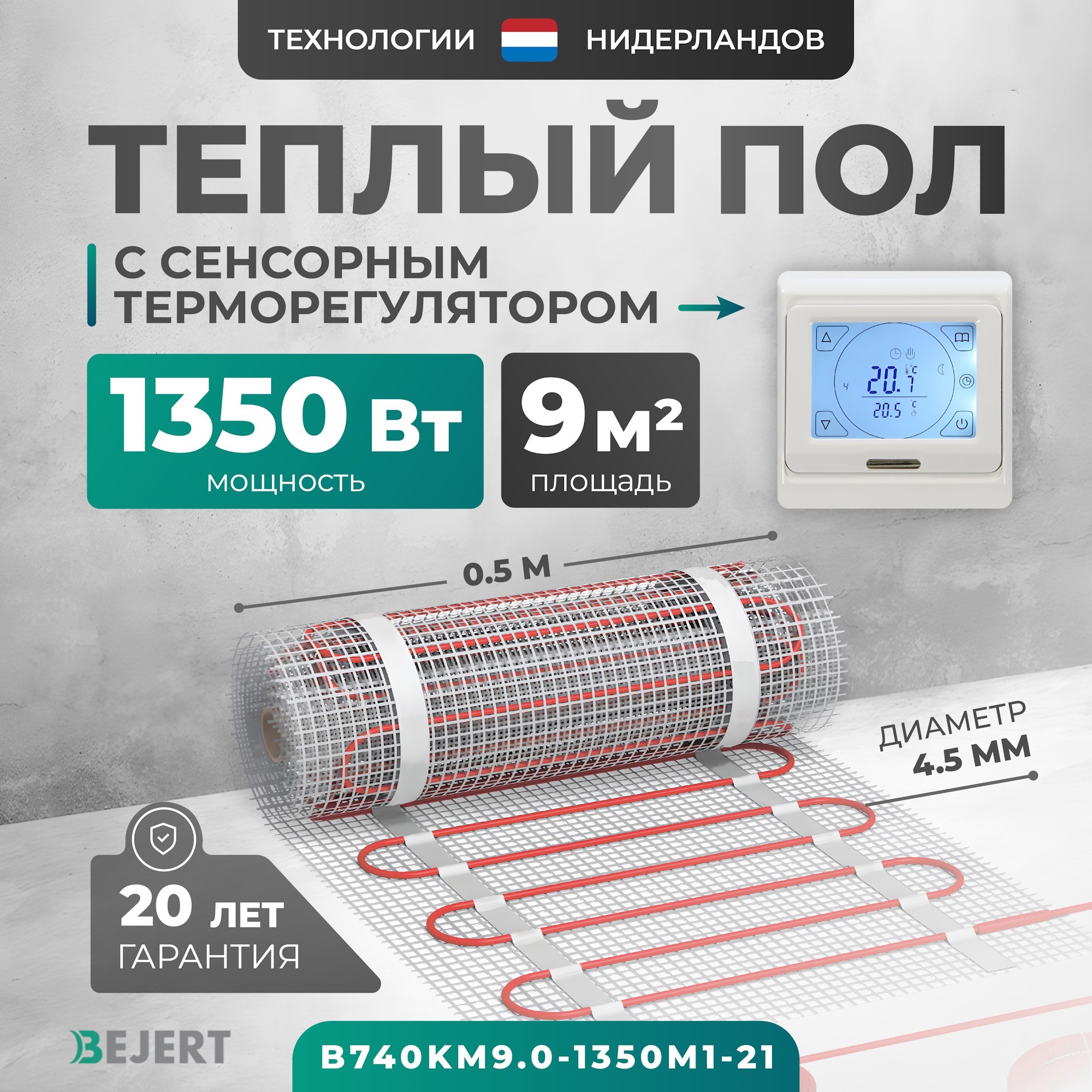 Изображение товара Нагревательный мат для теплого пола Bejert B740KM9.0-1350M1-21 9 м² 1350 Вт с терморегулятором