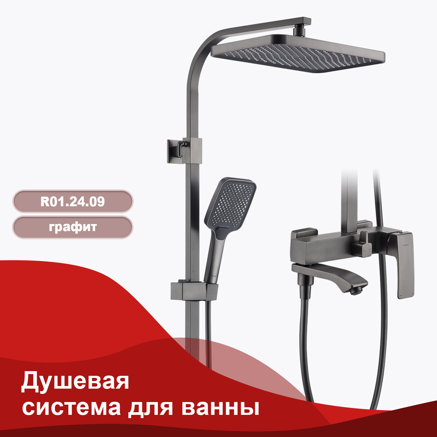 Изображение товара Душевая система RAGLO R01.24.09 для ванны графит