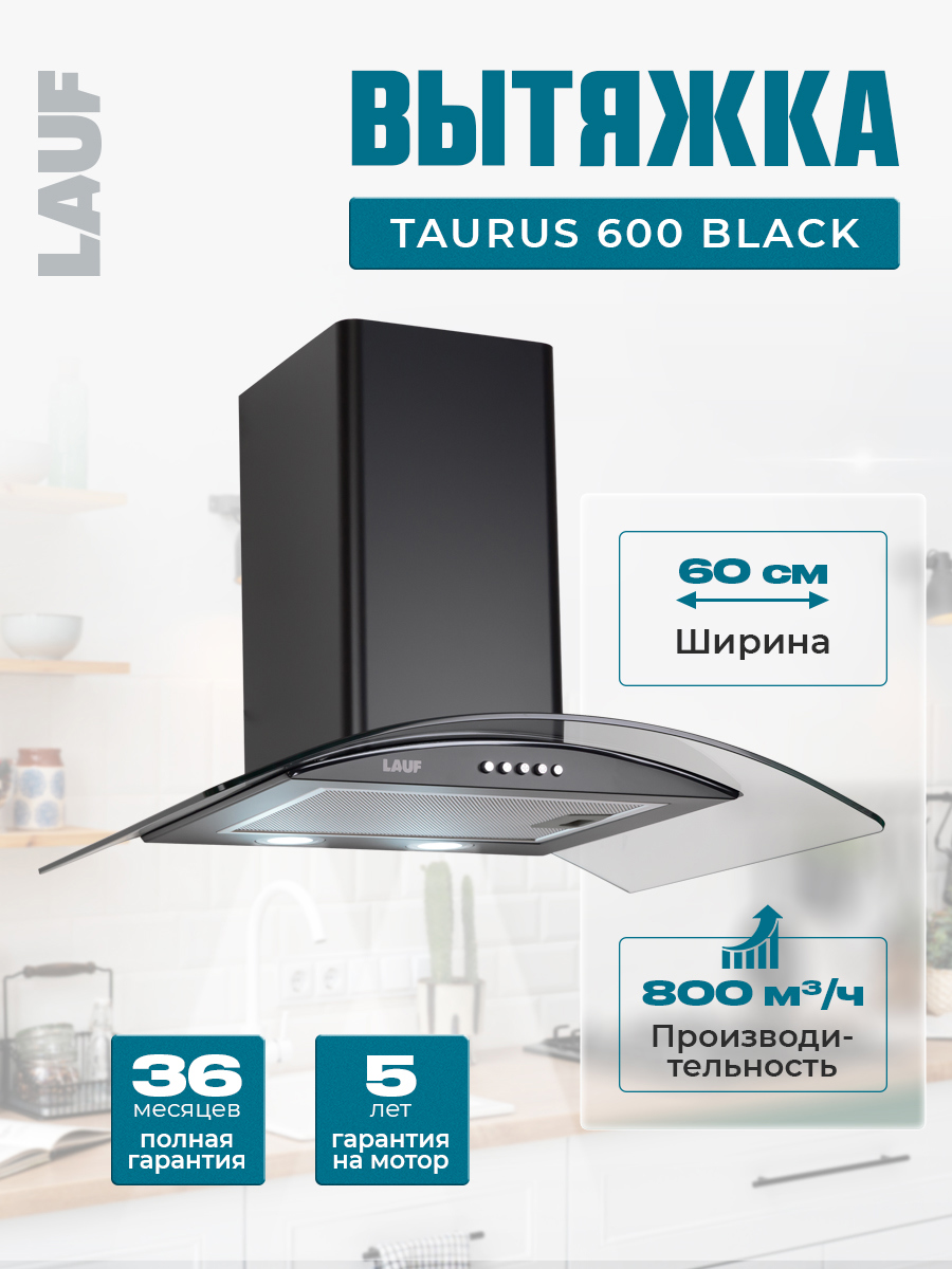 Изображение товара Вытяжка Lauf TAURUS 600 BLACK 60 см для кухни с 3 скоростями и LED освещением