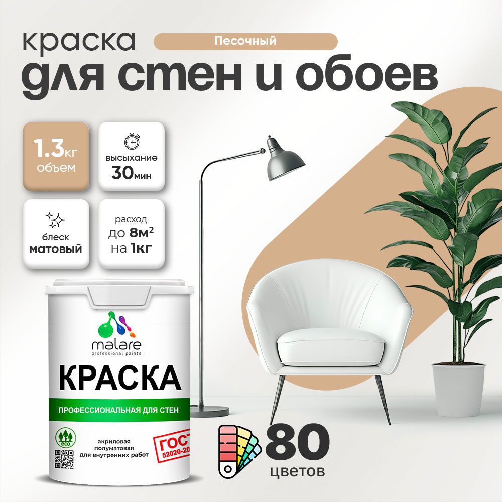 Изображение товара Краска для стен Malare Professional без запаха матовая цвет песочный 1л Изображение товара Краска для стен Malare Professional без запаха матовая цвет песочный 1л