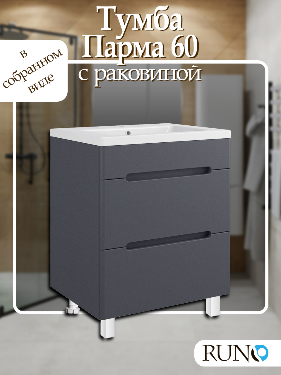 Изображение товара Тумба с раковиной Runo Парма 60 графит с двумя ящиками и раковиной Omega