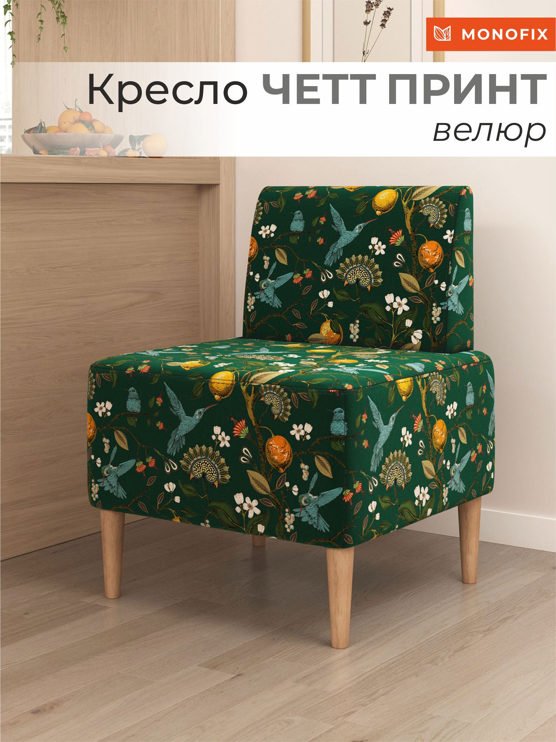Изображение товара Кресло Monofix Четт принт 62x82x60 см велюр цвет лимоны зеленый