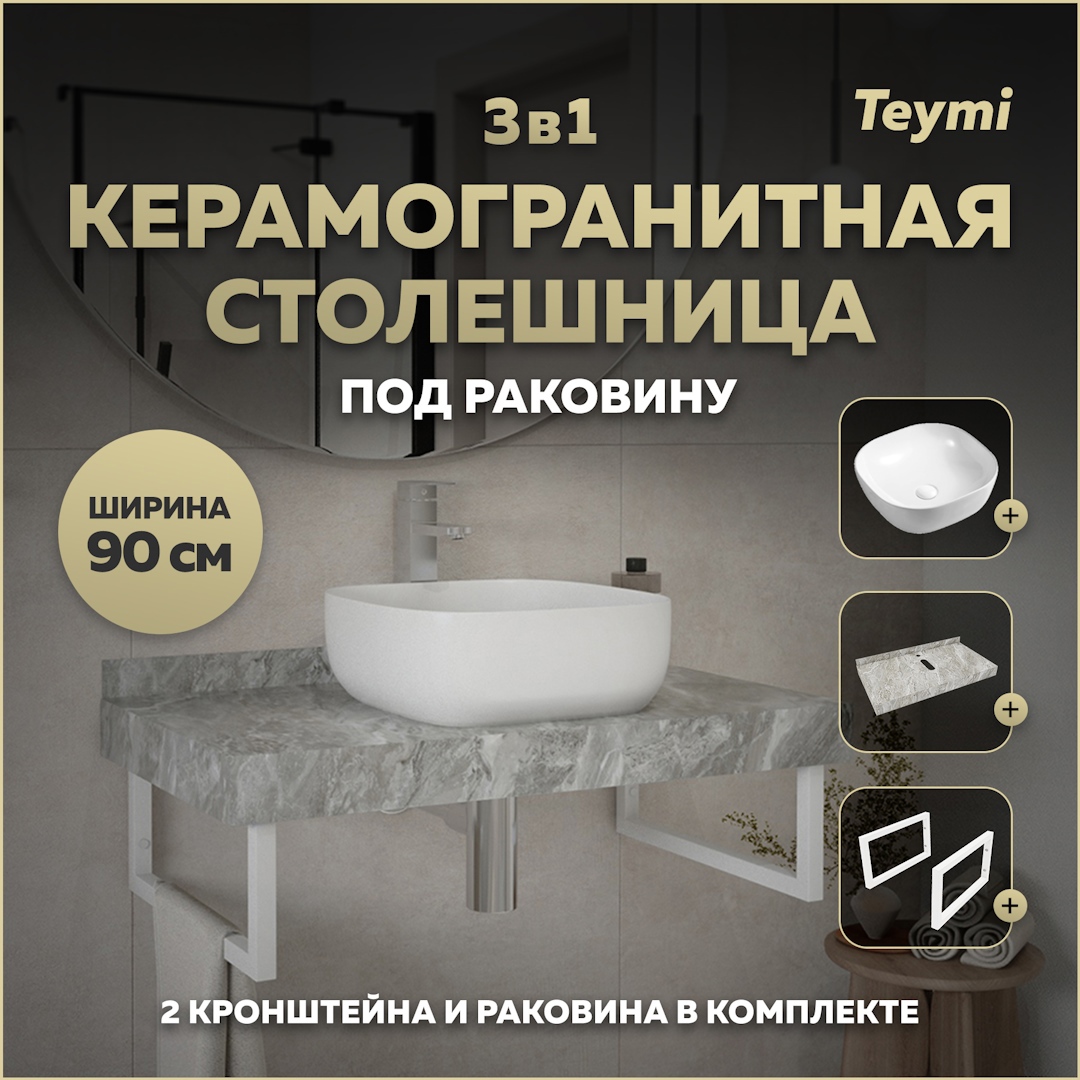 Изображение товара Комплект для ванной TEYMI Helmi F14151, столешница с раковиной и кронштейнами, керамогранит, 90 см