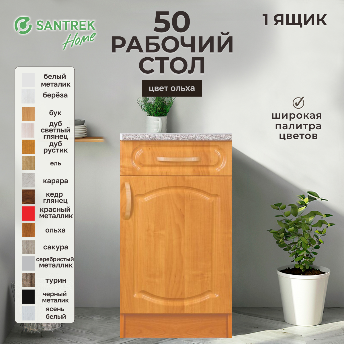 Изображение товара Напольный шкаф Santrek 1 ящик 50x80x44 см МДФ цвет ольха