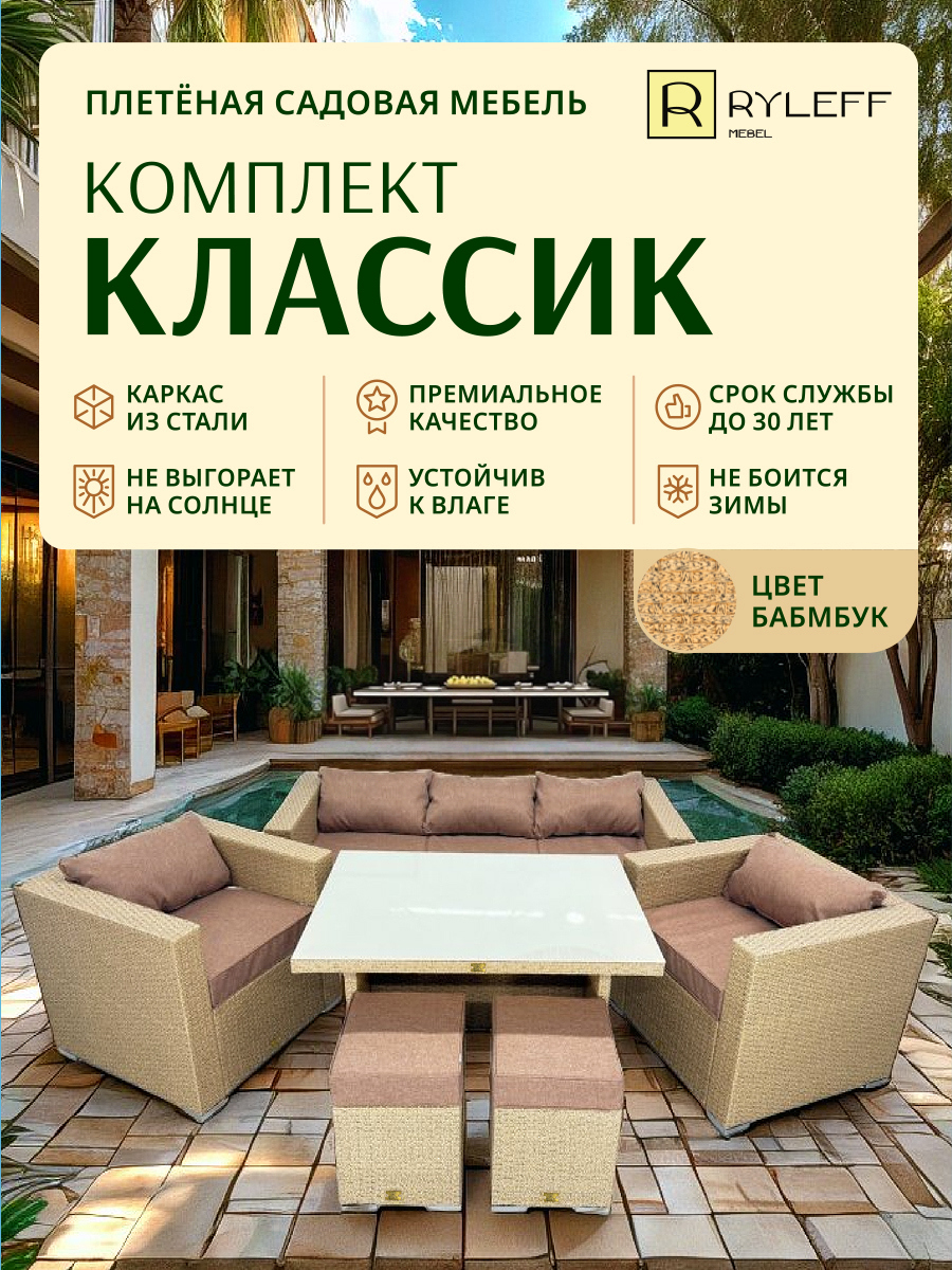 Изображение товара Набор садовой мебели Ryleff Mebel Классика 32010101 бежевый диван 2 кресла стол 2 пуфа
