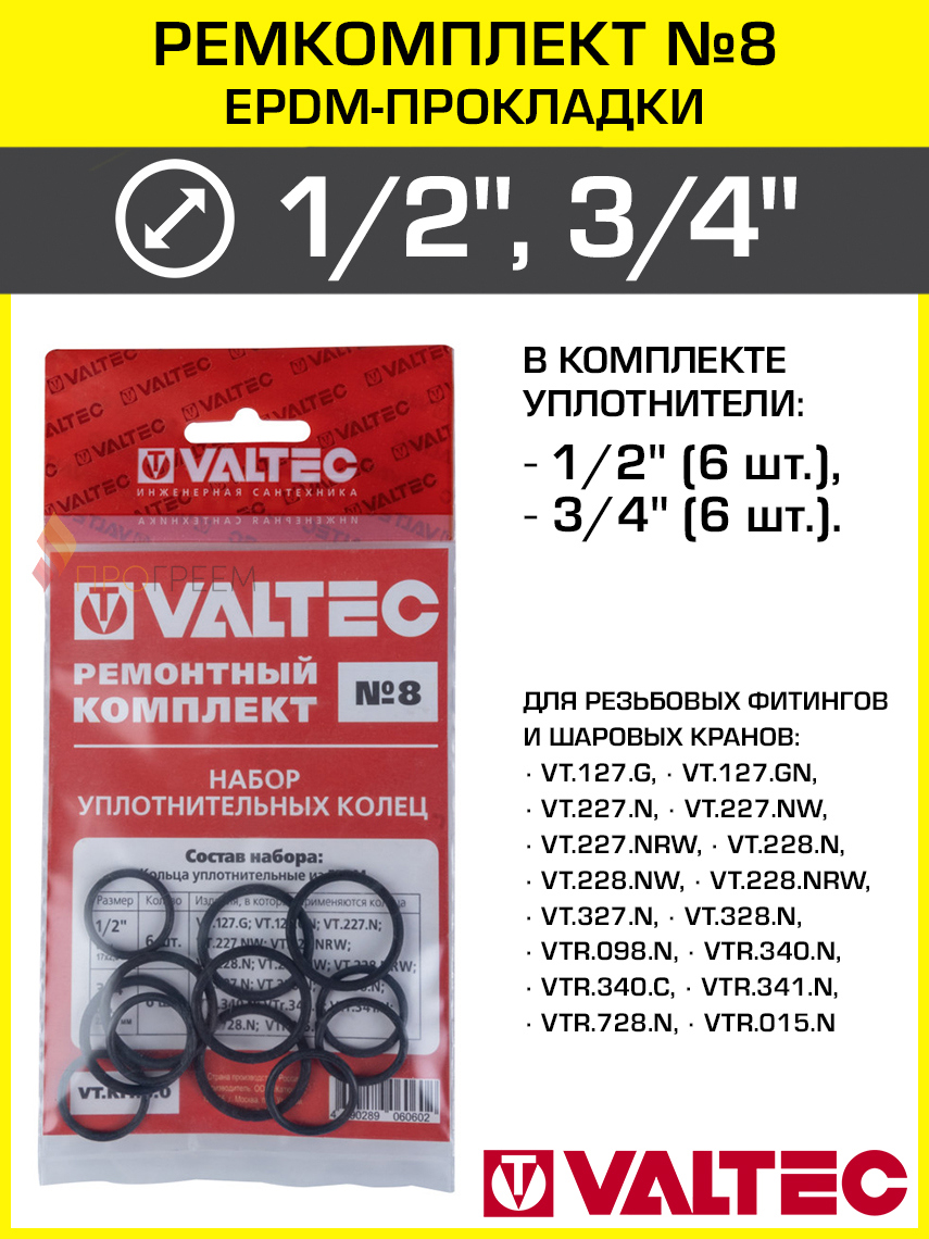 Изображение товара Набор уплотнительных колец Valtec VT.KIT.8 EPDM 1/2 3/4 дюйма 12 шт