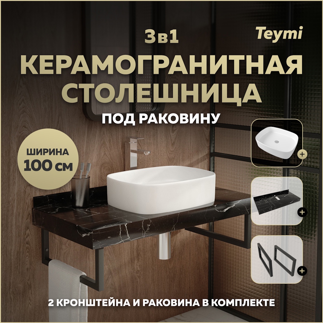 Изображение товара Столешница в ванную с раковиной Teymi Solli 100x50 см черный мрамор