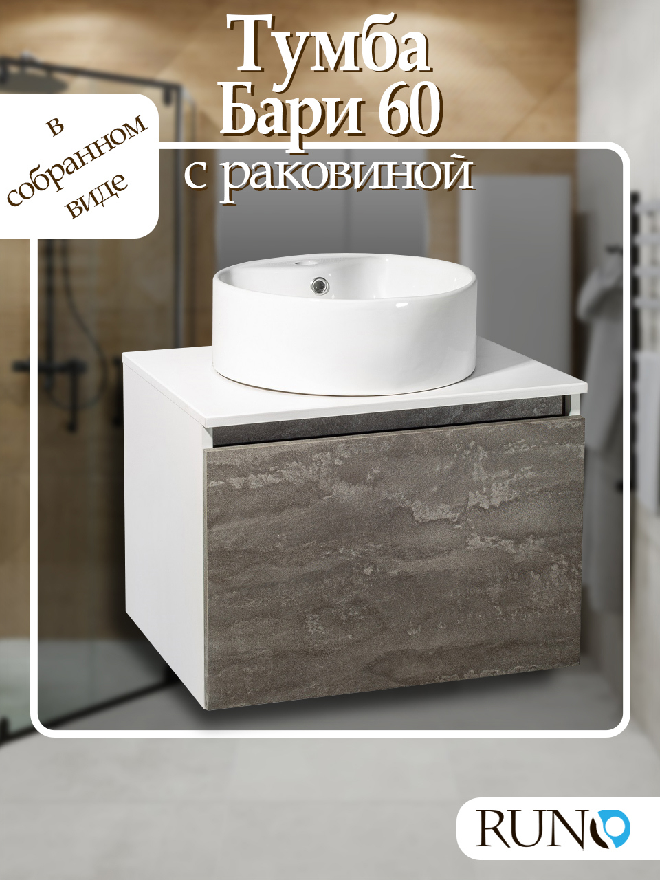 Изображение товара Тумба с раковиной Runo Бари 60 железный камень с отверстием под смеситель