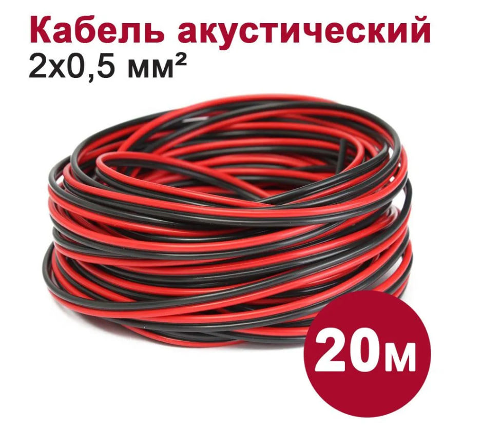 Изображение товара Кабель акустический Dori 2x0.5 мм 20 м цвет черно-красный