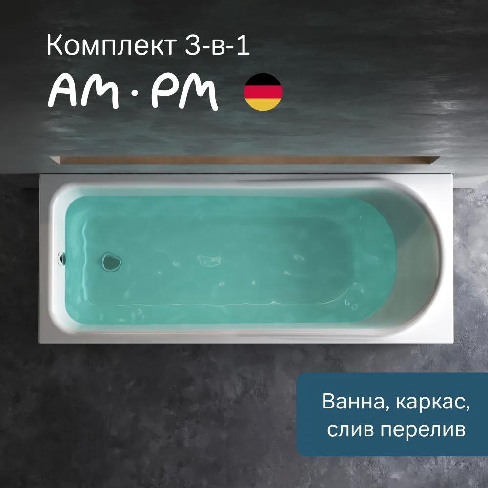 Изображение товара Ванна акриловая Am.pm Like 170x70 комплект 3 в 1, с каркасом и сливом-переливом хром