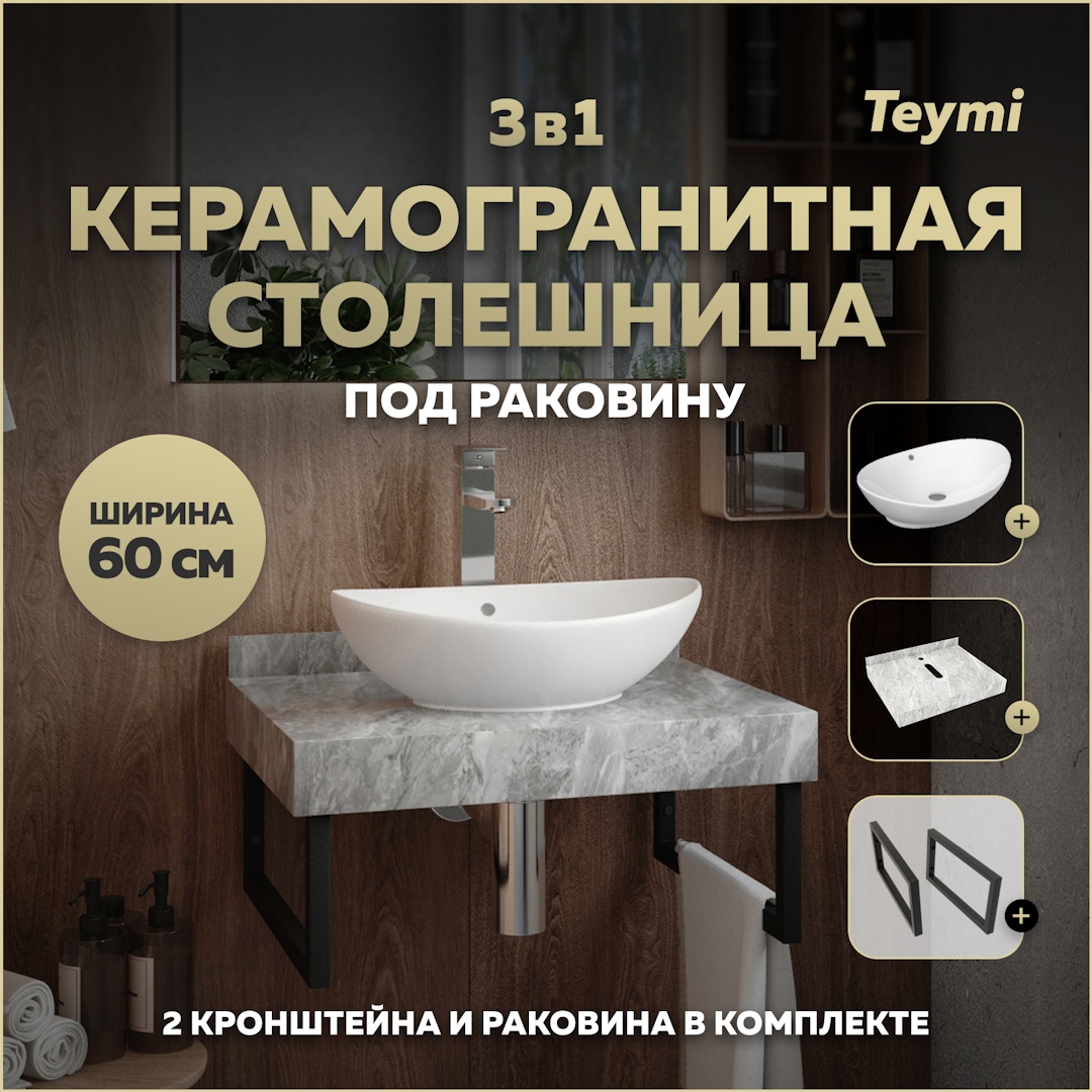 Изображение товара Столешница керамогранитная 60 см серый мрамор с раковиной и кронштейнами Teymi Lori 60