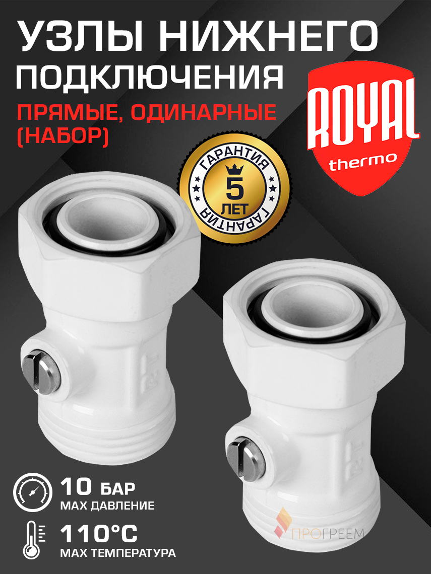 Изображение товара Узел нижнего подключения ручной прямой Royal Thermo RANPP13434WH 3/4 латунь