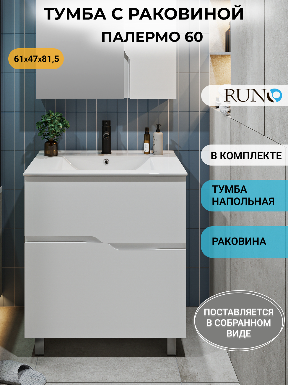 Изображение товара Тумба с раковиной RUNO Палермо 60 напольная с накладной керамической раковиной