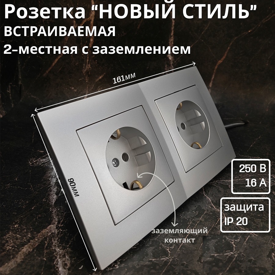 Изображение товара Розетка встраиваемая двойная BYLECTRICA Новый Стиль РС16-525 ЮЛИГ с заземлением серебро