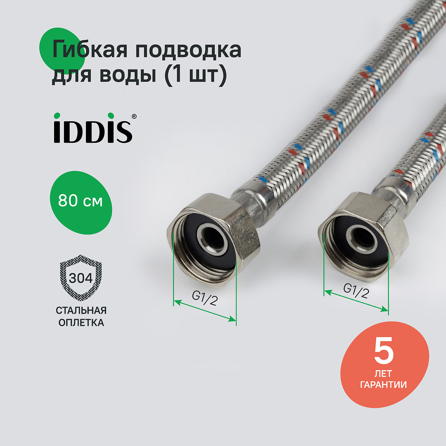 Изображение товара Гибкая подводка для воды IDDIS 926ABS08ZP 80 см внутренняя-внутренняя резьба
