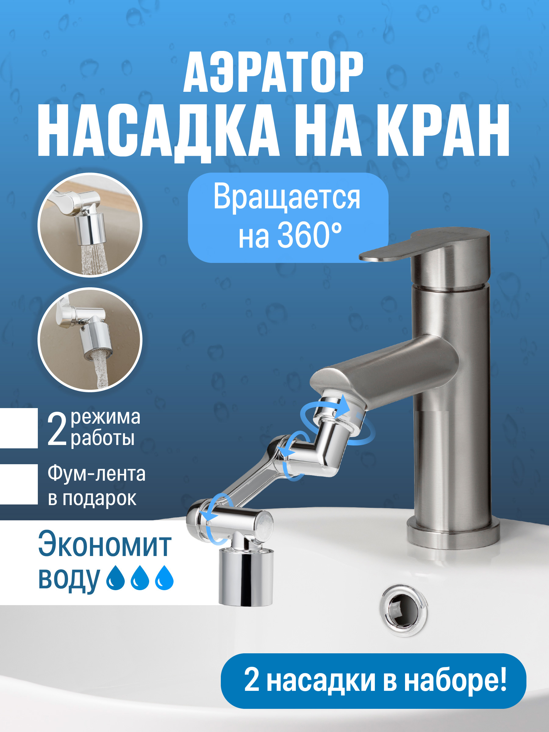 Изображение товара Насадка на кран Birdhouse 50958K водосберегающая 2 шт поворотный аэратор