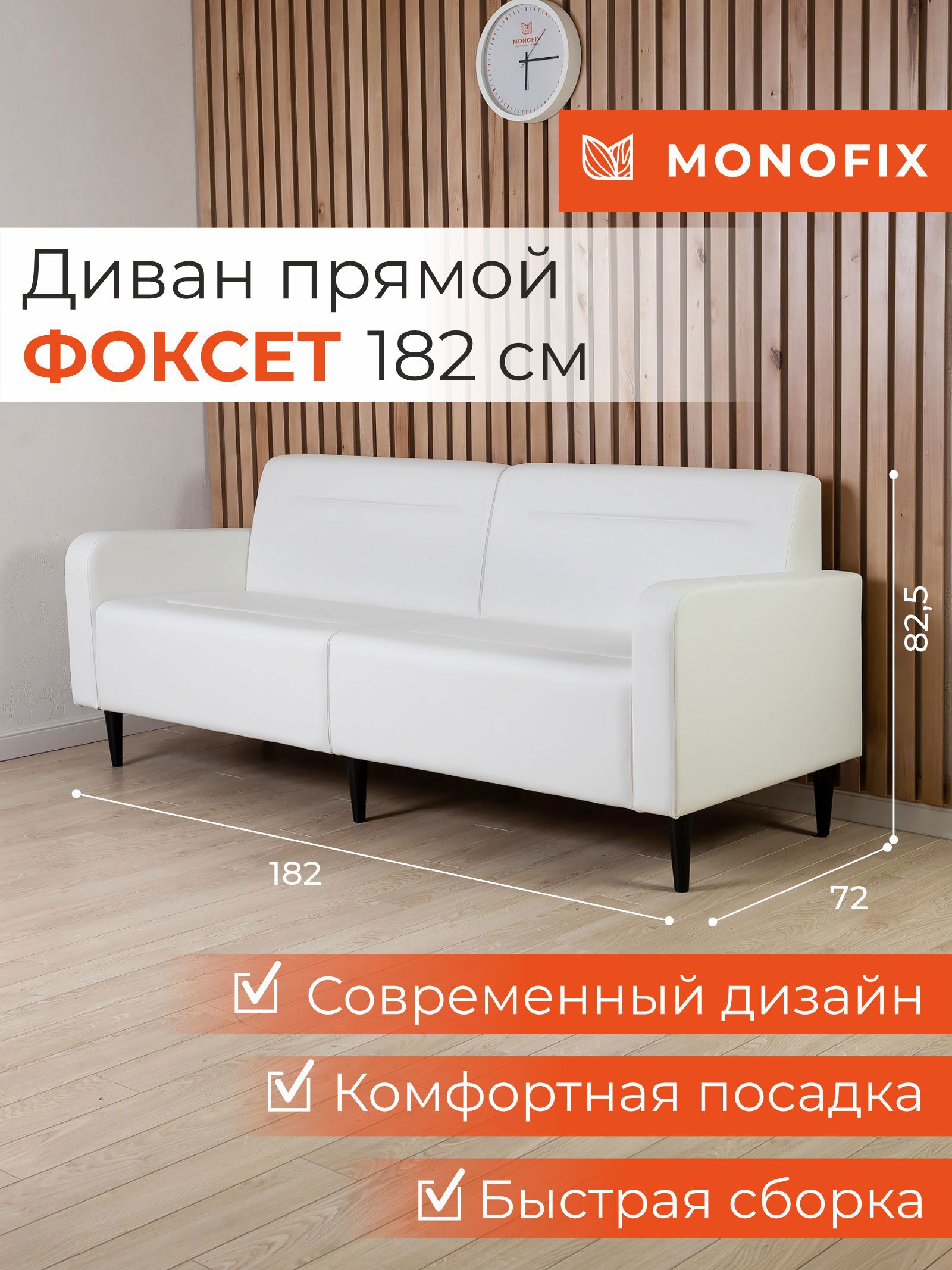 Изображение товара Диван прямой Monofix ФОКСЕТ 182 см белый